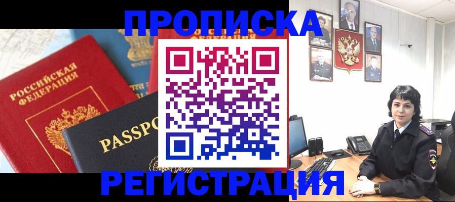 прописка штамп в Трёхгорном